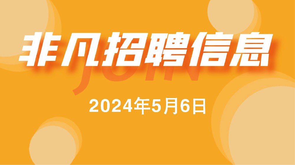 非凡家政5月6日招聘信息更新