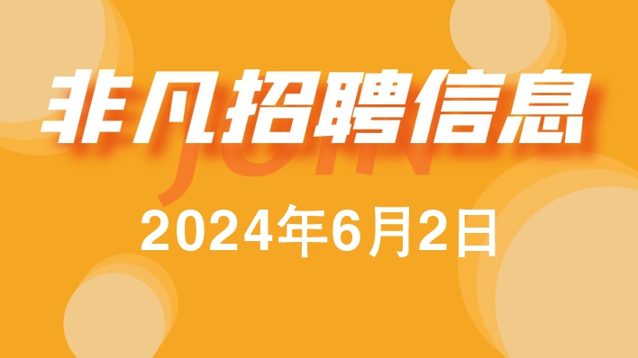 非凡家政2024年6月2日招聘信息更新